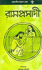 Ramprasadi (BENGALI)