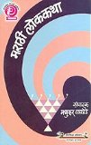 Marathi Lokkatha (MARATHI)