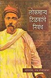 Lokamanya Tilakanche Nibandh (MARATHI)
