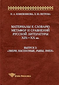 Materialy k slovaryu metafor i sravneniy russkoy literatury XIX-XX vv. Vypusk 2. "Zveri, nasekomye, ryby, zmei"