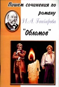 Pishem sochineniya po romanu I.A. Goncharova "Oblomov"