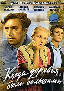 Kogda derev'ya byli bol'shimi