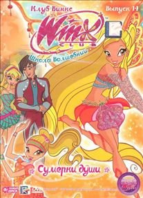 WINX Club (Klub Vinks) Shkola volshebnits. Vypusk 14. Sumerki dushi DVD-video (Digipack) na 1 CD ( DJ-pack )