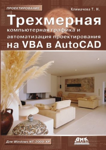 Trehmernaya komp'yuternaya grafika i avtomatizatsiya proektirovaniya na VBA v AutoCAD (in Russian language)