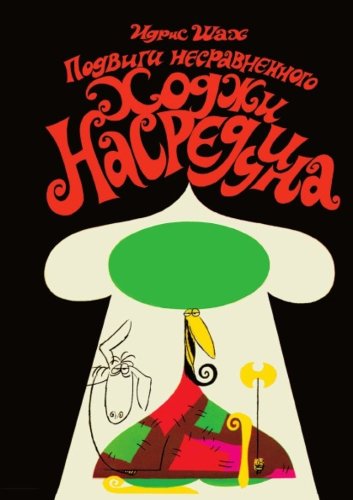 Podvigi nesravnennogo Hodzhi Nasreddina (in Russian language)