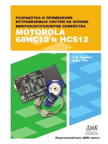 Vstraivaemye sistemy. Proektirovanie prilozhenij na mikrokontrollerah semejstva 68HC12 / HCS12 s primeneniem yazyka S (in Russian language)