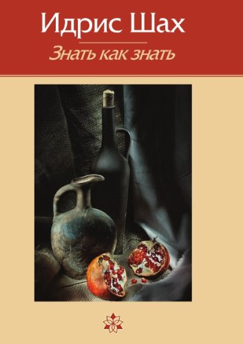Znat' kak znat' (in Russian language)