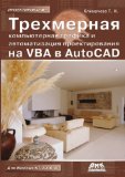 Trehmernaya komp'yuternaya grafika i avtomatizatsiya proektirovaniya na VBA v AutoCAD (in Russian language)