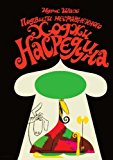 Podvigi nesravnennogo Hodzhi Nasreddina (in Russian language)