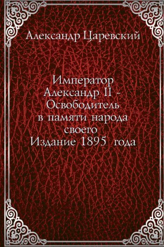 Imperator Aleksandr II - Osvoboditel' v pamyati naroda svoego . Izdanie 1895 goda (in Russian language)