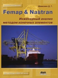 Femap Nastran. Inzhenernyj analiz metodom konechnyh elementov (+ CD-ROM) (in Russian language)