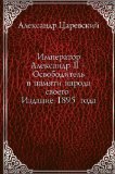 Imperator Aleksandr II - Osvoboditel' v pamyati naroda svoego . Izdanie 1895 goda (in Russian language)