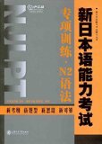New JLPT special training (N2 syntax ) New Japanese Language Proficiency Test Prep Series 118(Chinese Edition)