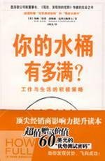 how full your bucket: positive strategies work and life [paperback](Chinese Edition)