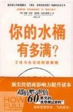 how full your bucket: positive strategies work and life [paperback](Chinese Edition)