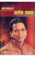 Apni Kavitaon Main Ashok Chakradhar
