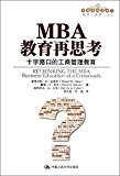 Rethinking the an MBA Business Education at a the Crossroads(Chinese Edition)