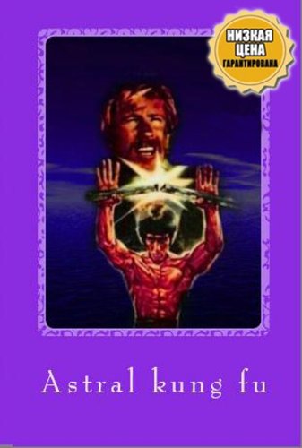 Astral kung fu (translation from Russian professional)