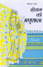 Khayyam Ki Madhushala (HINDI+ENGLISH)