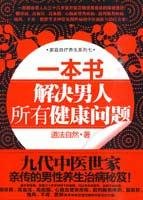 a book and solve all the health issues men (with complimentary standard Meridian area map)(Chinese Edition)