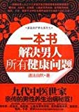 a book and solve all the health issues men (with complimentary standard Meridian area map)(Chinese Edition)