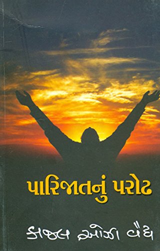 પારિજાતનું પરોઢ Parijatnu Parodh