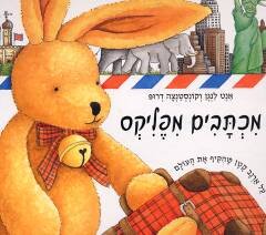 Letters From Felix- Hebrew/israeli Children Books