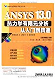 ANSYS13.0 thermodynamic finite element analysis from entry to the proficient (with a DVD-ROM discs)(Chinese Edition)