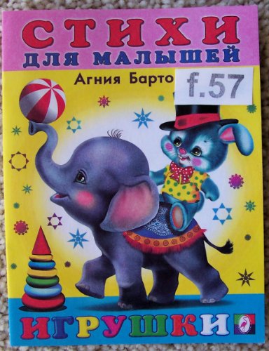Book Cover Russian children book * Barto *Igrushki / Toys * bk.f57