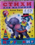Russian children book * Barto *Igrushki / Toys * bk.f57