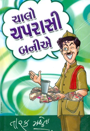 àªšàª¾àª²à«‹ àªšàªªàª°àª¾àª¸à«€ àª¬àª¨à«€àª (Chalo Chaprasi Banie)
