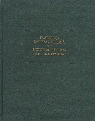 Istoriia brittov; zhizn Merlina. / Galfridus Monemutensis (Geoffrey of Monmouth): Historia Britonorum; Vita Merlini.