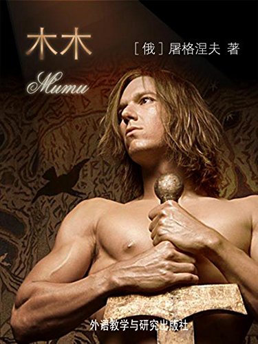 Mumu (Bridge Bilingual Classics) (English-Chinese Bilingual Edition) (Chinese Edition)