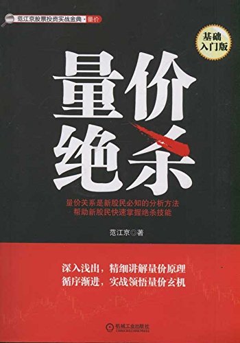 [ New Genuine ] volume and price lore ( basic Starter Edition ) Fan Jiang Jing 9787111370307118(Chinese Edition)