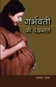 Garbhwati Ki Dekhbhal