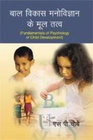 Bal Vikas Manovigyan ke Multatv (Fundamentals of Psychology of Child Development)