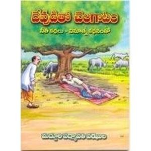 Moral Stories- 2 (Telugu)