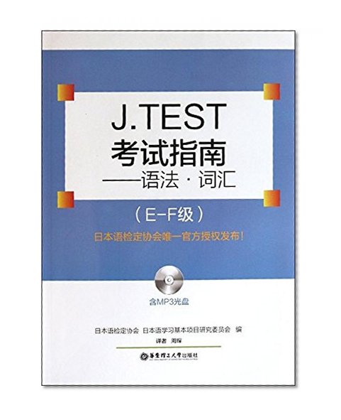 J.TEST exam guide - grammar . vocabulary (E-F grade )(Chinese Edition)