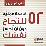 52 Qaeda Amaleyyah Lennajah [52 Truths for Winning at Business Without Losing Your Self]