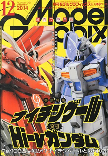Model Graphix ~ Japanese Hobby Magazine December 2014 Issue [JAPANESE EDITION] DEC 12