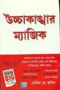 The Magic of Thinking Big (Bangla)