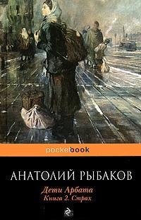 Strah. (Deti Arbata Kniga 2)