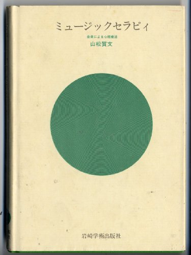 Music Therapy: : Psychotherapy Through Music = Myujikku serapi : ongaku ni yoru shinri ryoho (3011-026608-0359) [Japanese Edition]
