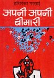 Apni Apni Bimari