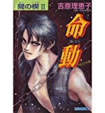 Ai No Kusabi The Space Between Volume 2: Destiny (Yaoi Novel)