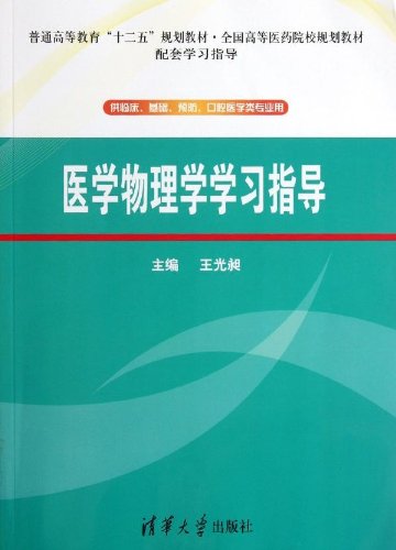 Medical Physics Study Guide (for clinical. basic. prevention. oral medicine class professional) (Planning Medical Colleges National Twelfth Five-Year Plan general higher education teaching materials supporting the study guide)(Chinese Edition)