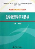 Medical Physics Study Guide (for clinical. basic. prevention. oral medicine class professional) (Planning Medical Colleges National Twelfth Five-Year Plan general higher education teaching materials supporting the study guide)(Chinese Edition)