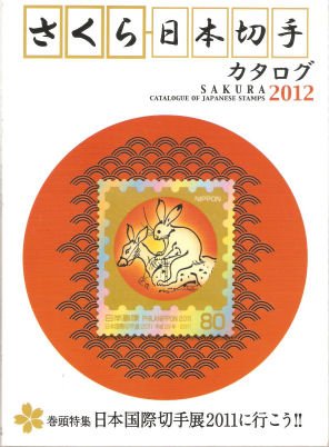 Japan Postage Stamps. Sakura 2012 Japan Postage Stamp Catalogue.