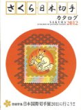 Japan Postage Stamps. Sakura 2012 Japan Postage Stamp Catalogue.