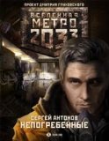 Metro 2033. Nepogrebennye